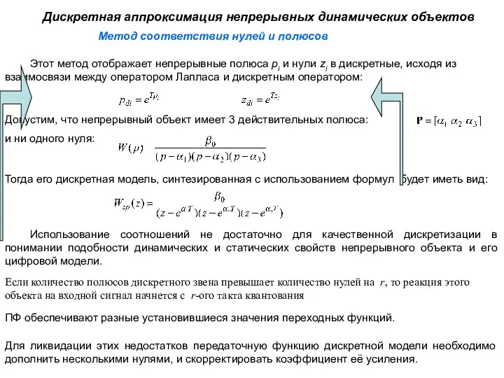 Метод соответствия нулей и полюсов Дискретная аппроксимация непрерывных динамических объектов