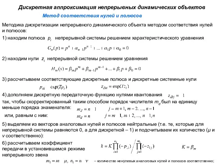 Метод соответствия нулей и полюсов Дискретная аппроксимация непрерывных динамических объектов