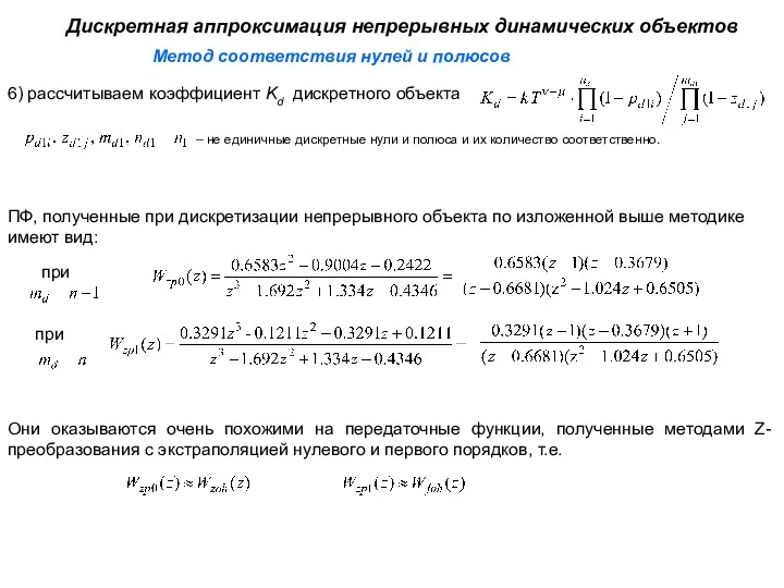Метод соответствия нулей и полюсов Дискретная аппроксимация непрерывных динамических объектов