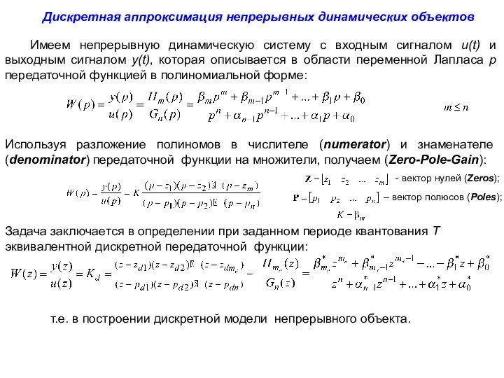 Дискретная аппроксимация непрерывных динамических объектов Имеем непрерывную динамическую систему с