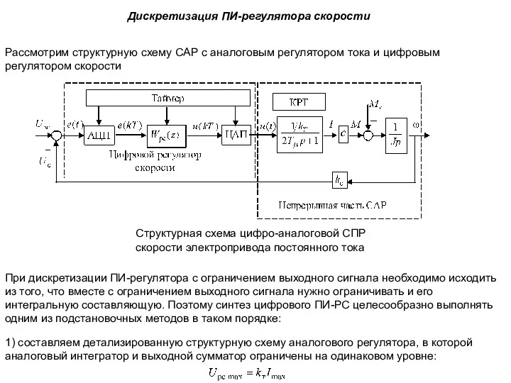 Дискретизация ПИ-регулятора скорости Рассмотрим структурную схему САР с аналоговым регулятором