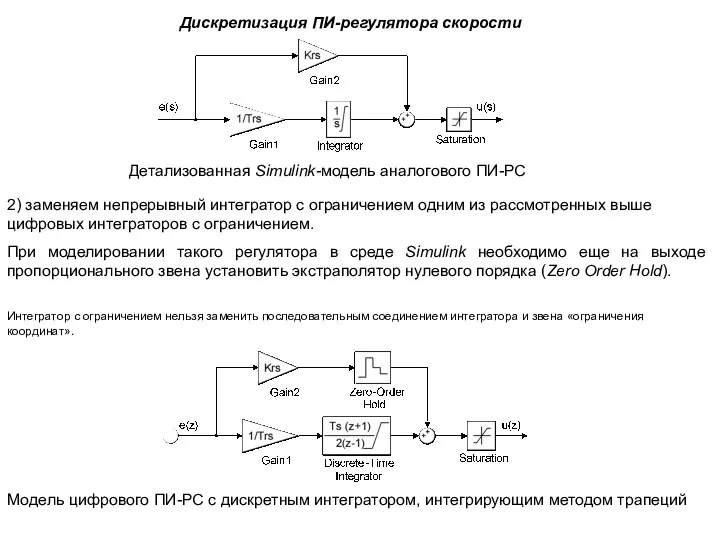 2) заменяем непрерывный интегратор с ограничением одним из рассмотренных выше