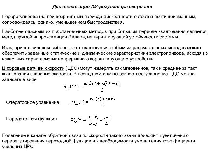 Перерегулирование при возрастании периода дискретности остается почти неизменным, сопровождаясь, однако,