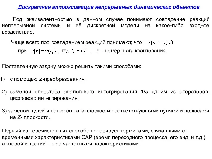 Под эквивалентностью в данном случае понимают совпадение реакций непрерывной системы