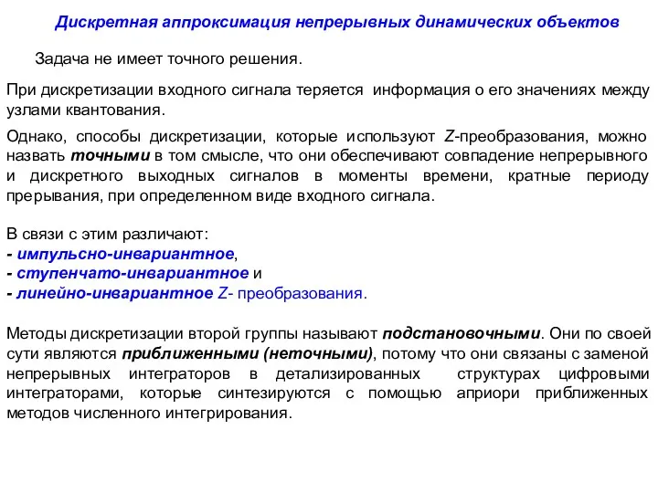 Задача не имеет точного решения. Дискретная аппроксимация непрерывных динамических объектов