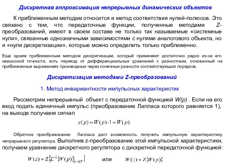 Дискретная аппроксимация непрерывных динамических объектов К приближенным методам относится и