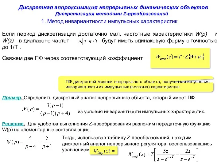 1. Метод инвариантности импульсных характеристик Дискретная аппроксимация непрерывных динамических объектов