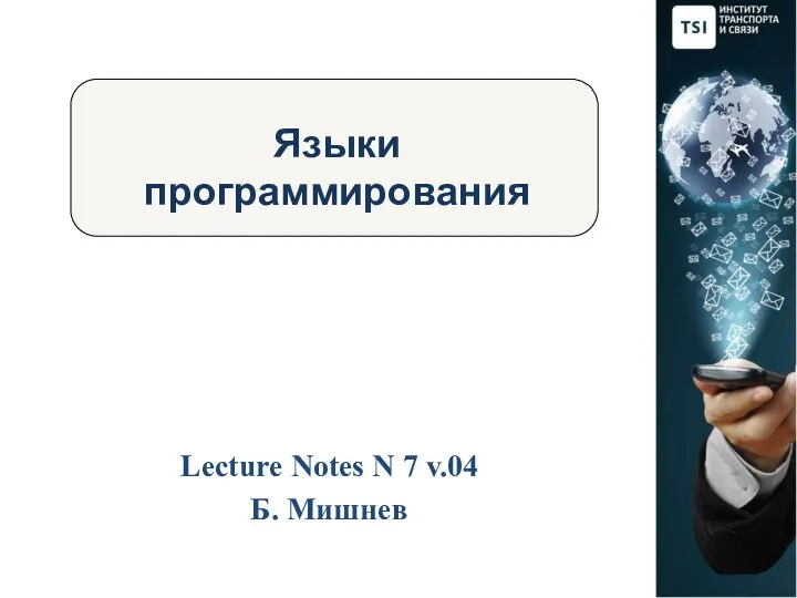 Языки программирования Lecture Notes N 7 v.04 Б. Мишнев