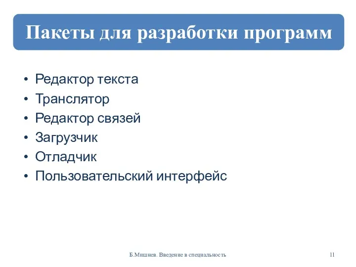 Редактор текста Транслятор Редактор связей Загрузчик Отладчик Пользовательский интерфейс Б.Мишнев. Введение в специальность