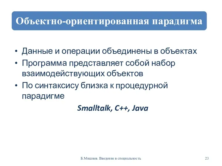 Данные и операции объединены в объектах Программа представляет собой набор