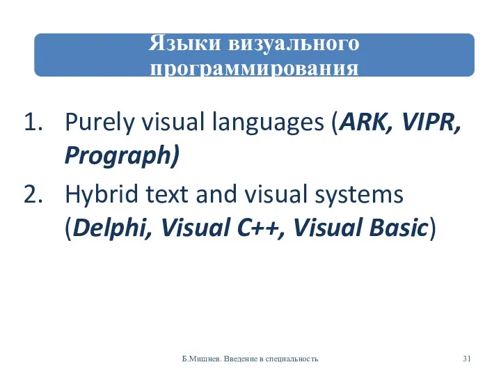 Purely visual languages (ARK, VIPR, Prograph) Hybrid text and visual
