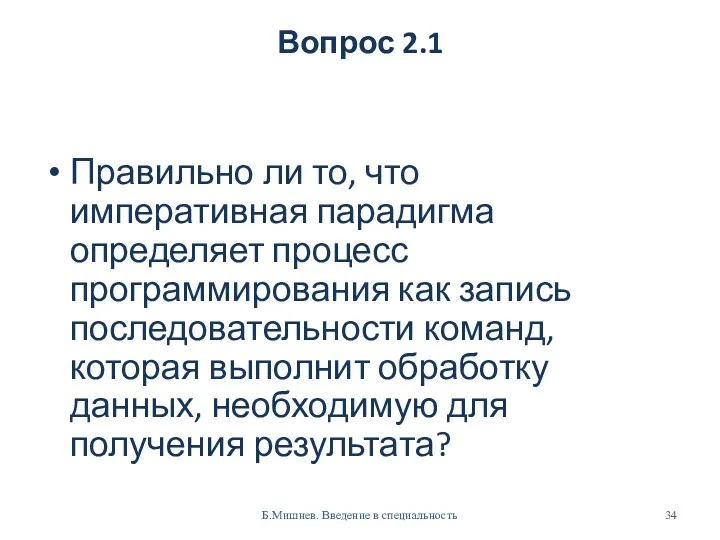 Вопрос 2.1 Правильно ли то, что императивная парадигма определяет процесс