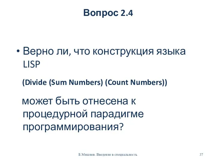 Вопрос 2.4 Верно ли, что конструкция языка LISP (Divide (Sum