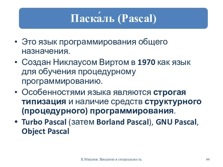 Это язык программирования общего назначения. Создан Никлаусом Виртом в 1970