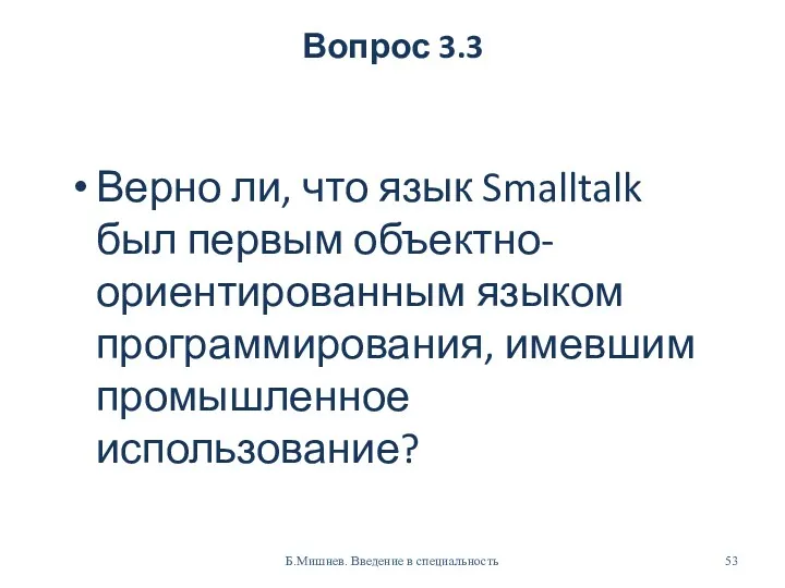Вопрос 3.3 Верно ли, что язык Smalltalk был первым объектно-ориентированным
