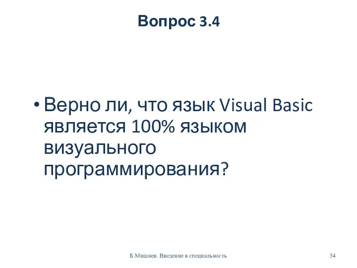 Вопрос 3.4 Верно ли, что язык Visual Basic является 100%