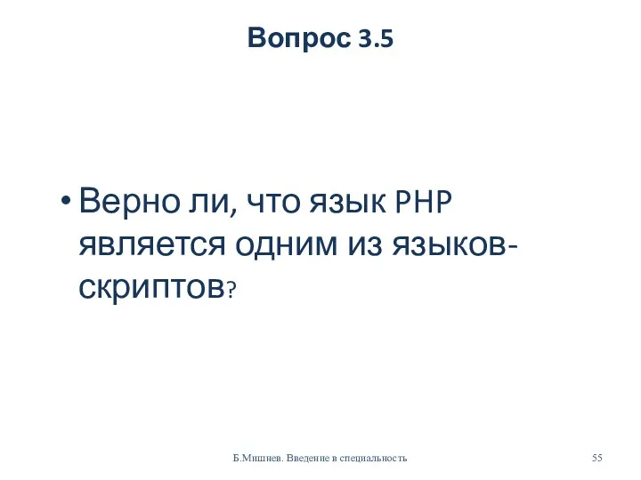 Вопрос 3.5 Верно ли, что язык PHP является одним из языков-скриптов? Б.Мишнев. Введение в специальность