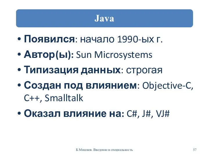 Появился: начало 1990-ых г. Автор(ы): Sun Microsystems Типизация данных: строгая