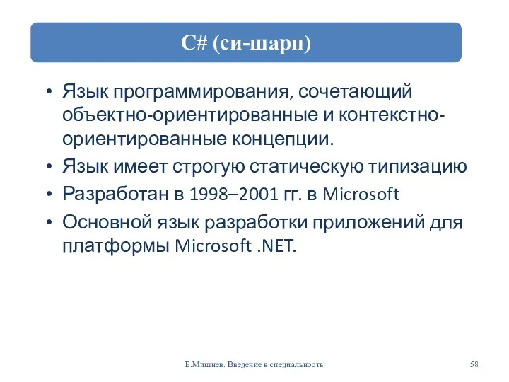 Язык программирования, сочетающий объектно-ориентированные и контекстно-ориентированные концепции. Язык имеет строгую