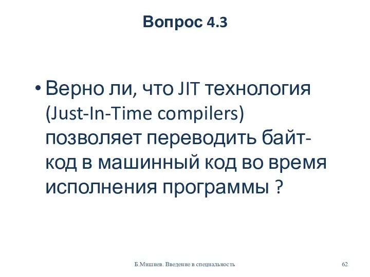 Вопрос 4.3 Верно ли, что JIT технология (Just-In-Time compilers) позволяет