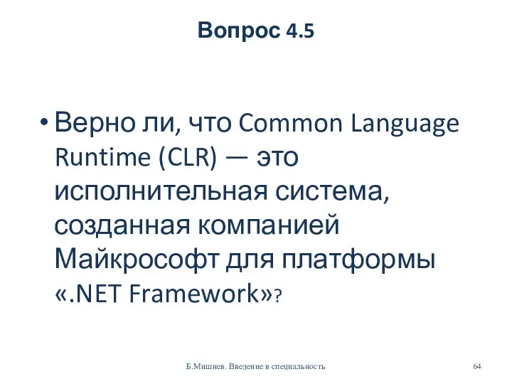 Вопрос 4.5 Верно ли, что Common Language Runtime (CLR) —