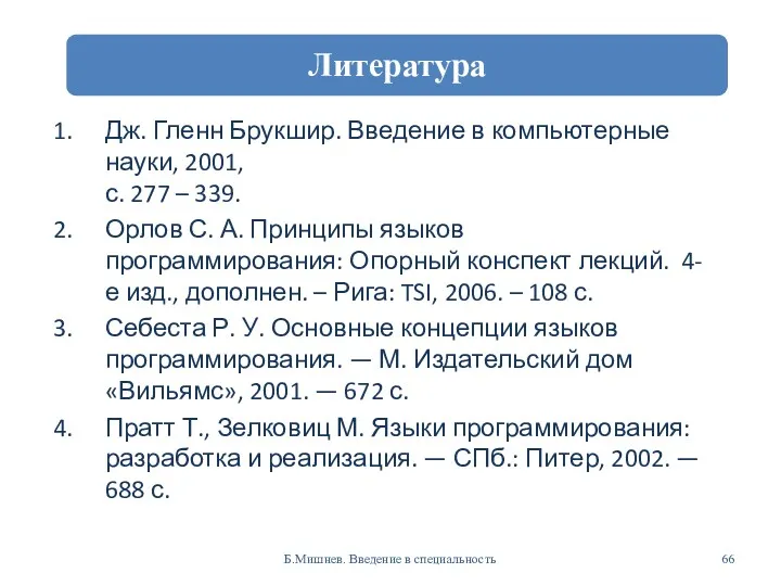 Дж. Гленн Брукшир. Введение в компьютерные науки, 2001, с. 277