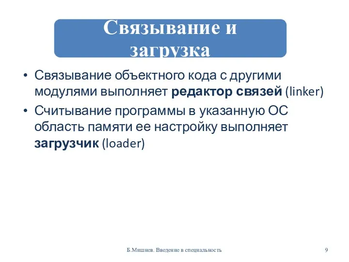 Связывание объектного кода с другими модулями выполняет редактор связей (linker)