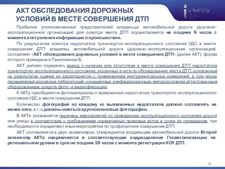 АКТ ОБСЛЕДОВАНИЯ ДОРОЖНЫХ УСЛОВИЙ В МЕСТЕ СОВЕРШЕНИЯ ДТП Прибытие уполномоченных