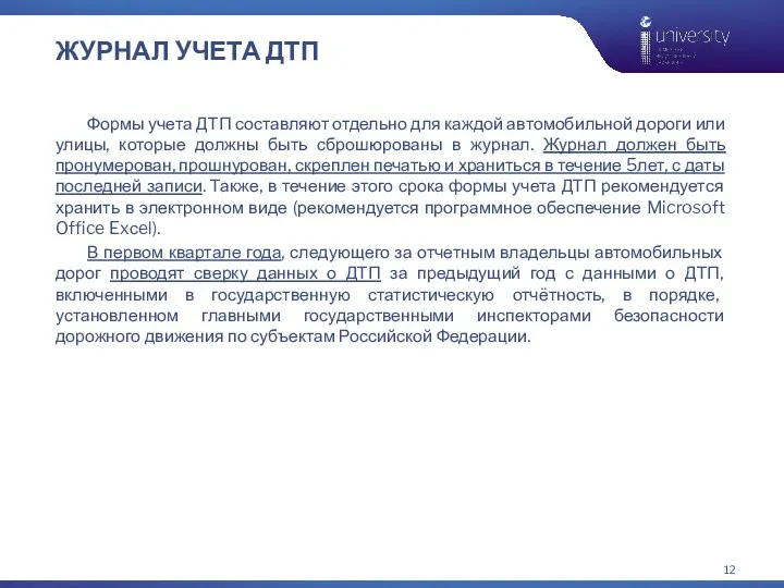 ЖУРНАЛ УЧЕТА ДТП Формы учета ДТП составляют отдельно для каждой