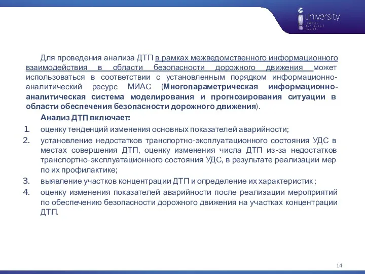 Для проведения анализа ДТП в рамках межведомственного информационного взаимодействия в