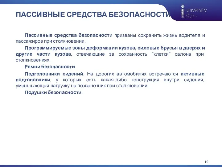 ПАССИВНЫЕ СРЕДСТВА БЕЗОПАСНОСТИ Пассивные средства безопасности призваны сохранить жизнь водителя