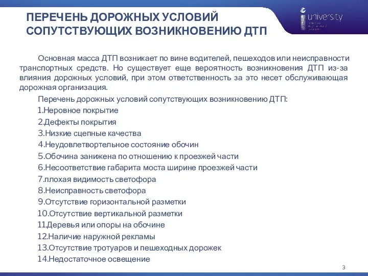 ПЕРЕЧЕНЬ ДОРОЖНЫХ УСЛОВИЙ СОПУТСТВУЮЩИХ ВОЗНИКНОВЕНИЮ ДТП Основная масса ДТП возникает