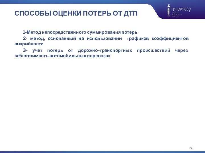 СПОСОБЫ ОЦЕНКИ ПОТЕРЬ ОТ ДТП 1-Метод непосредственного суммирования потерь 2-