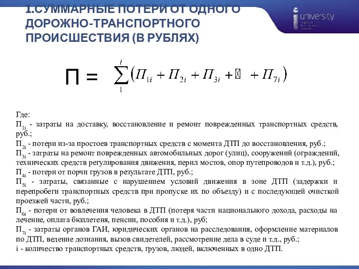 1.СУММАРНЫЕ ПОТЕРИ ОТ ОДНОГО ДОРОЖНО-ТРАНСПОРТНОГО ПРОИСШЕСТВИЯ (В РУБЛЯХ) П =