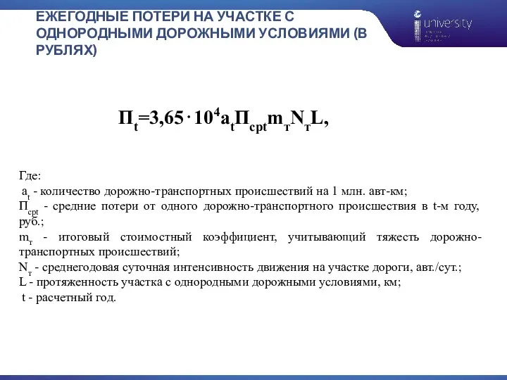 ЕЖЕГОДНЫЕ ПОТЕРИ НА УЧАСТКЕ С ОДНОРОДНЫМИ ДОРОЖНЫМИ УСЛОВИЯМИ (В РУБЛЯХ)