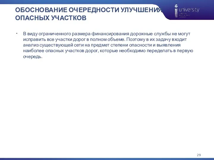 ОБОСНОВАНИЕ ОЧЕРЕДНОСТИ УЛУЧШЕНИЯ ОПАСНЫХ УЧАСТКОВ В виду ограниченного размера финансирования