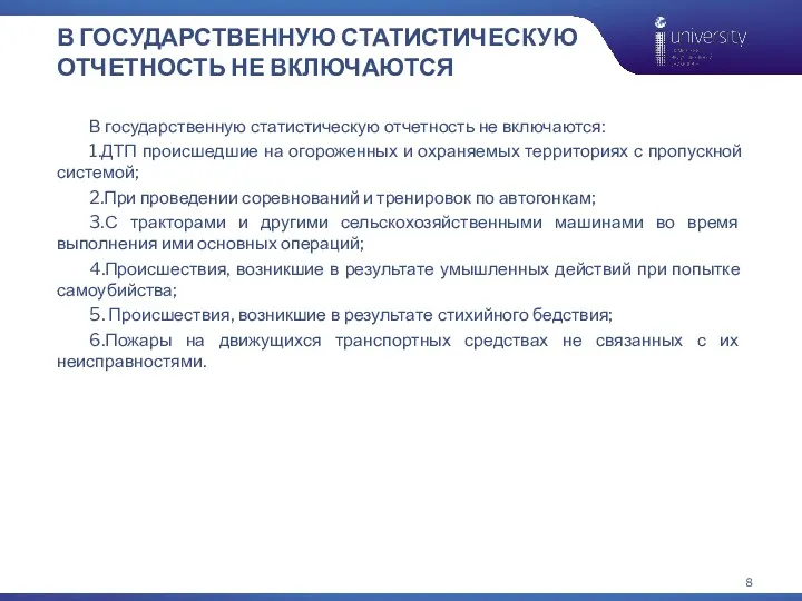 В ГОСУДАРСТВЕННУЮ СТАТИСТИЧЕСКУЮ ОТЧЕТНОСТЬ НЕ ВКЛЮЧАЮТСЯ В государственную статистическую отчетность