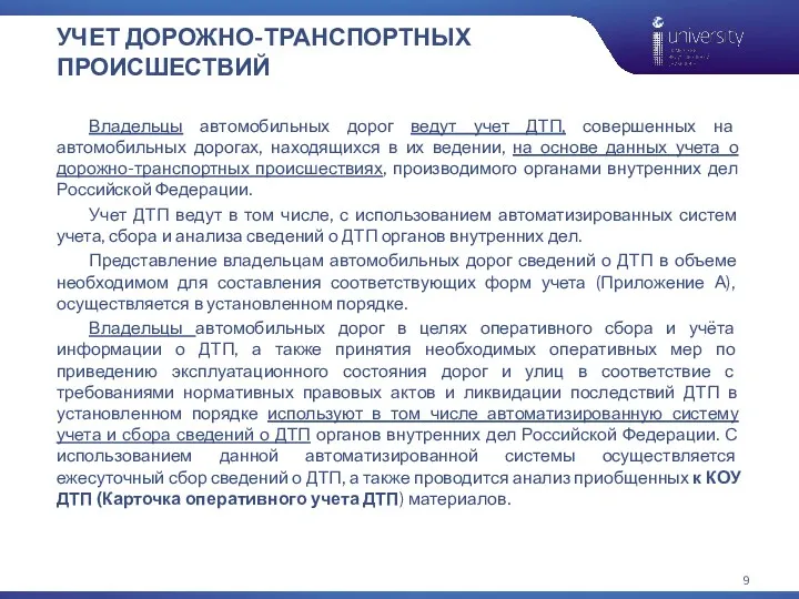 УЧЕТ ДОРОЖНО-ТРАНСПОРТНЫХ ПРОИСШЕСТВИЙ Владельцы автомобильных дорог ведут учет ДТП, совершенных