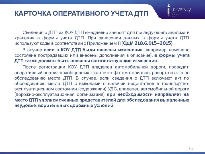 КАРТОЧКА ОПЕРАТИВНОГО УЧЕТА ДТП Сведения о ДТП из КОУ ДТП