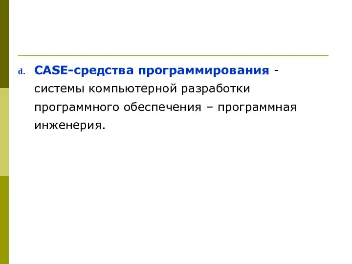 CASE-средства программирования - системы компьютерной разработки программного обеспечения – программная инженерия.