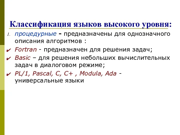 Классификация языков высокого уровня: процедурные - предназначены для однозначного описания