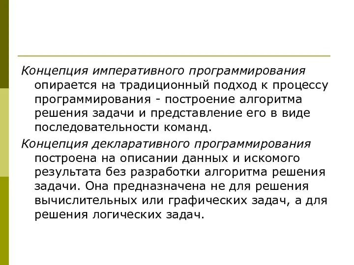 Концепция императивного программирования опирается на традиционный подход к процессу программирования