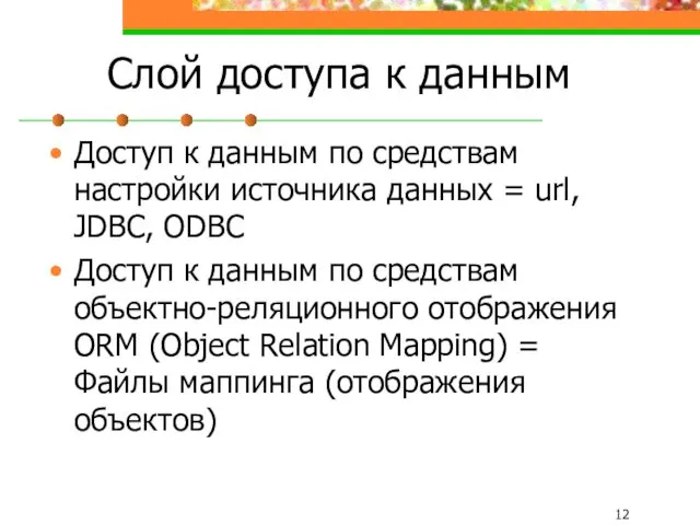 Слой доступа к данным Доступ к данным по средствам настройки