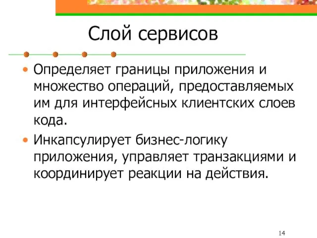 Слой сервисов Определяет границы приложения и множество операций, предоставляемых им