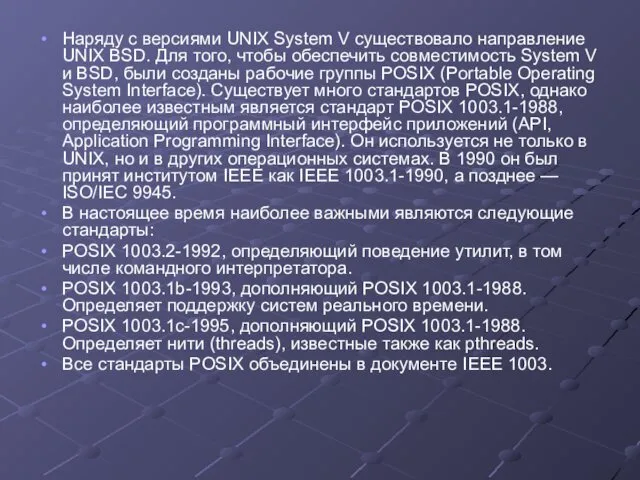 Наряду с версиями UNIX System V существовало направление UNIX BSD.