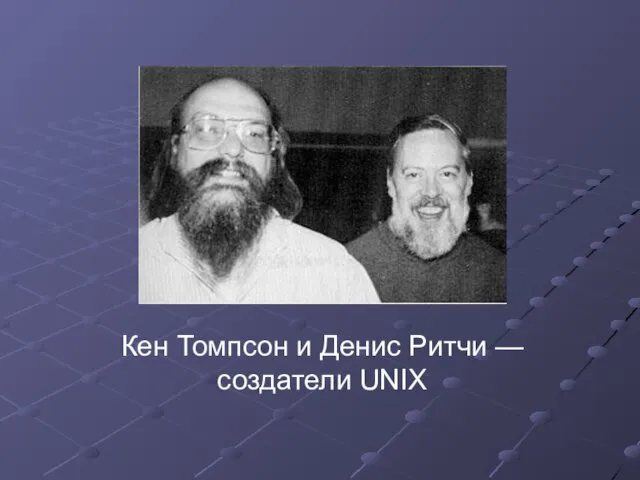 Кен Томпсон и Денис Ритчи — создатели UNIX