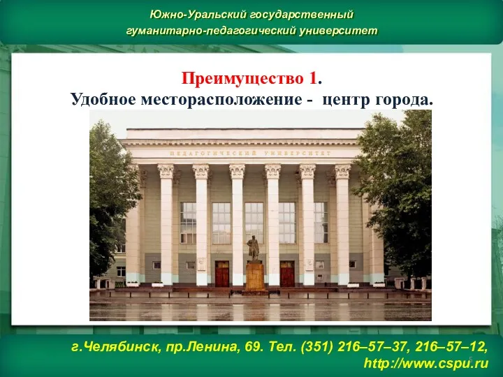 Преимущество 1. Удобное месторасположение - центр города. г.Челябинск, пр.Ленина, 69.