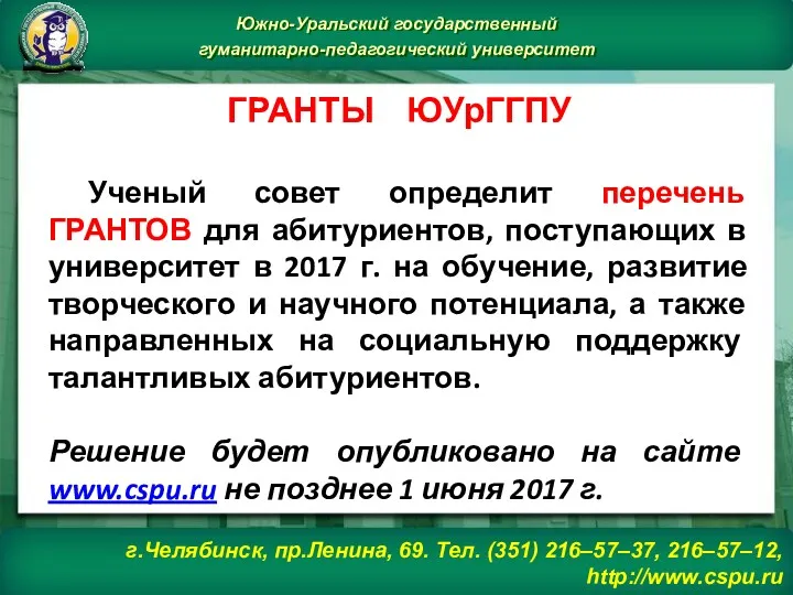 г.Челябинск, пр.Ленина, 69. Тел. (351) 216–57–37, 216–57–12, http://www.cspu.ru Южно-Уральский государственный