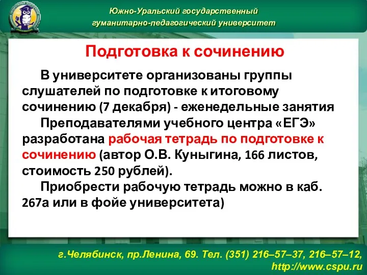 В университете организованы группы слушателей по подготовке к итоговому сочинению