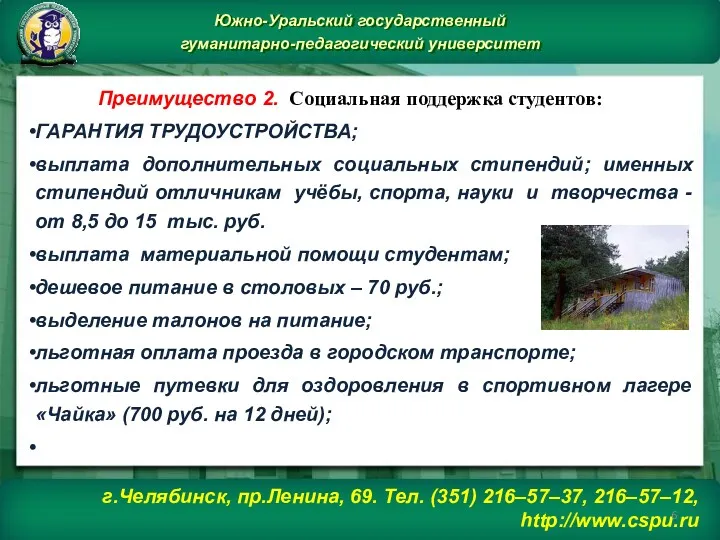 Преимущество 2. Социальная поддержка студентов: ГАРАНТИЯ ТРУДОУСТРОЙСТВА; выплата дополнительных социальных